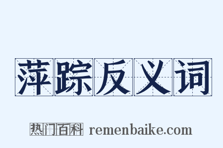 萍踪反义词是什么意思的图片